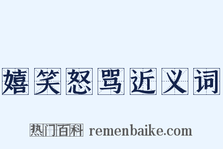 嬉笑怒骂近义词是什么意思的图片